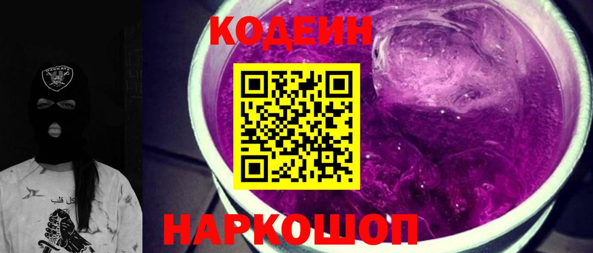 Кодеиновый сироп Lean напиток Lean (лин)  Вход с VPN  Кодеин Purple Drank  Асбест 